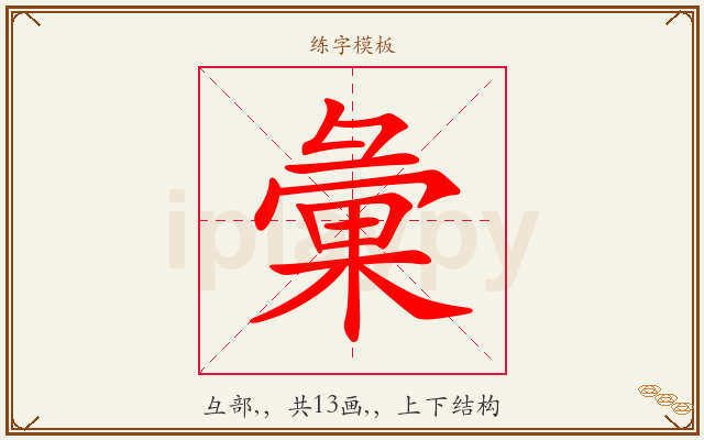 彙字图文介绍