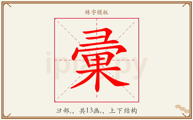 彚字图文介绍