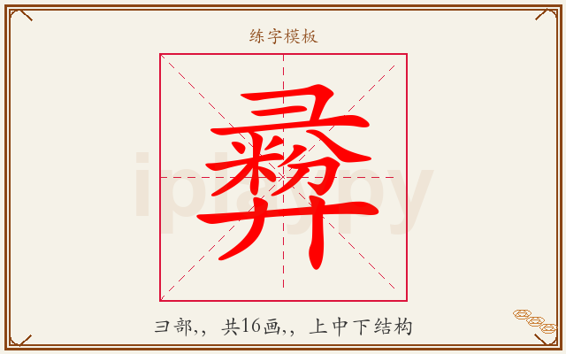 彛字图文介绍