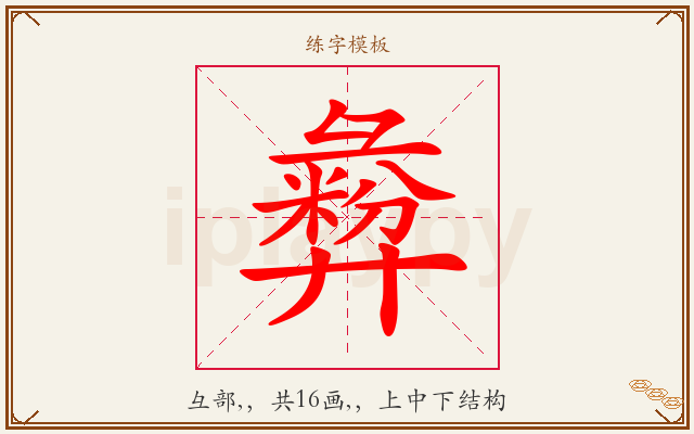 彜字图文介绍