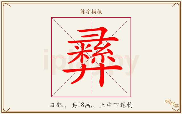 彞字图文介绍