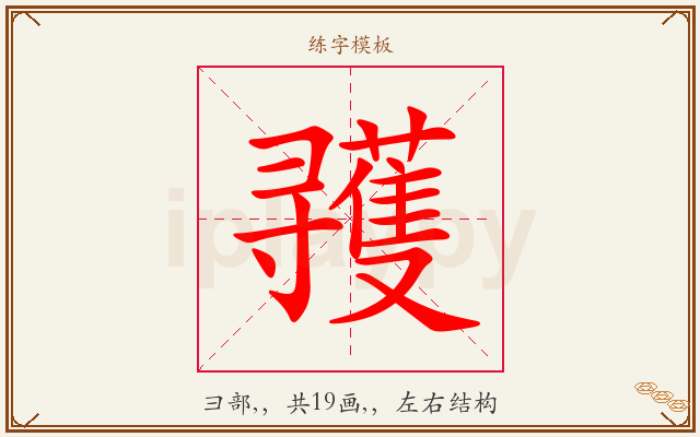 彟字图文介绍