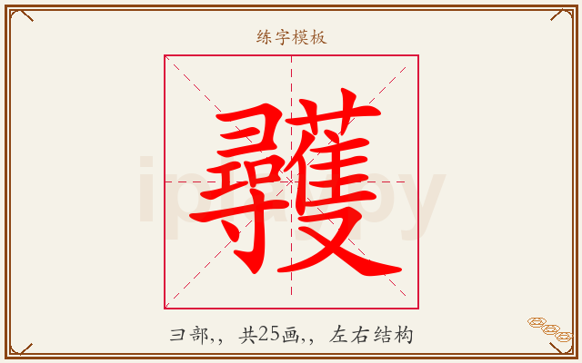 彠字图文介绍