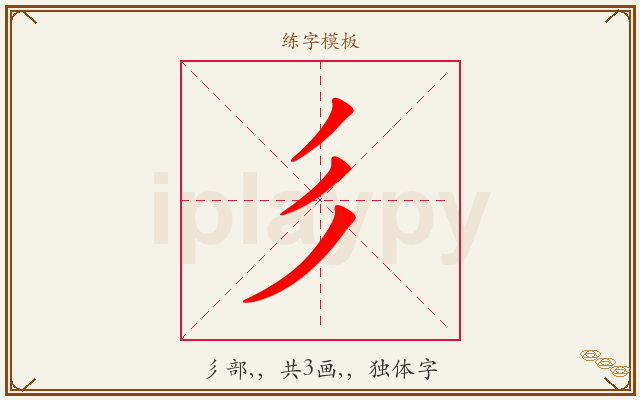 彡字图文介绍