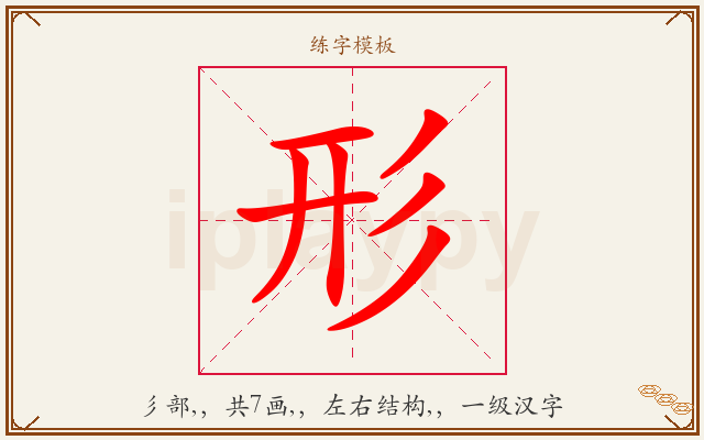 形字图文介绍