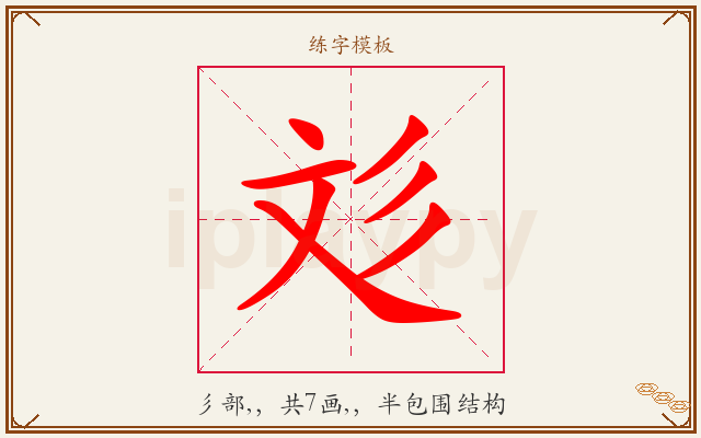 彣字图文介绍