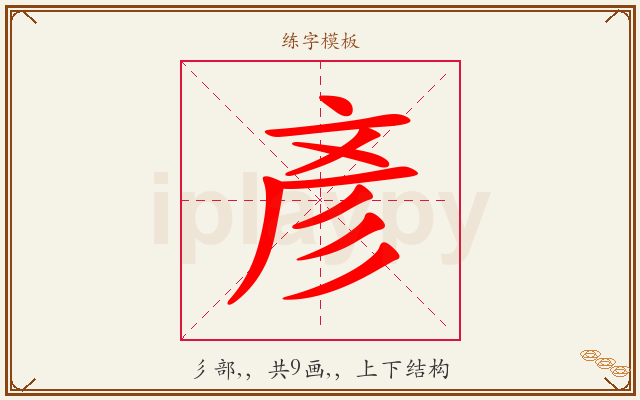 彥字图文介绍