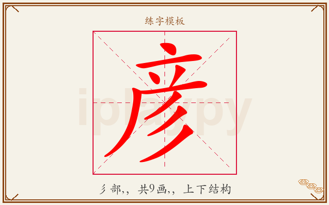 彦字图文介绍