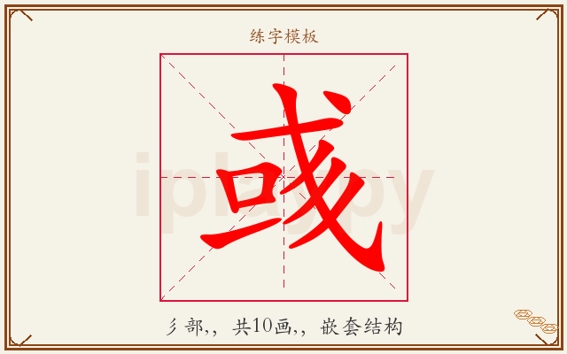 彧字图文介绍