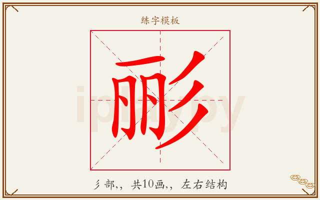 彨字图文介绍