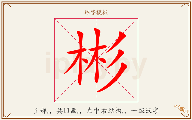 彬字图文介绍