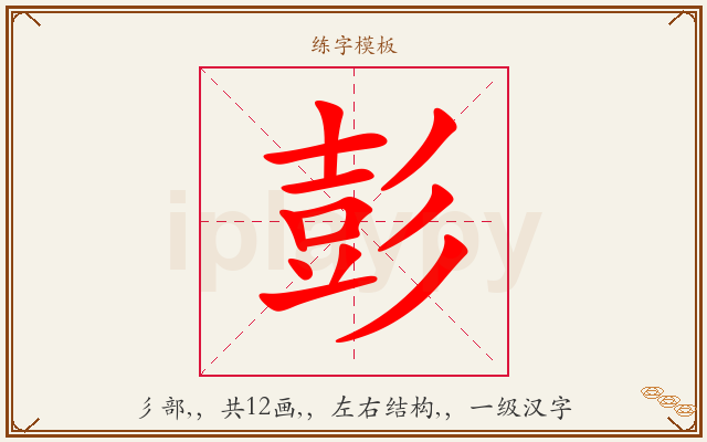 彭字图文介绍