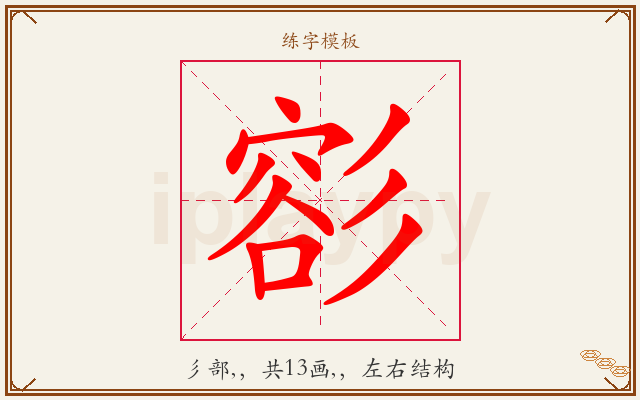 彮字图文介绍