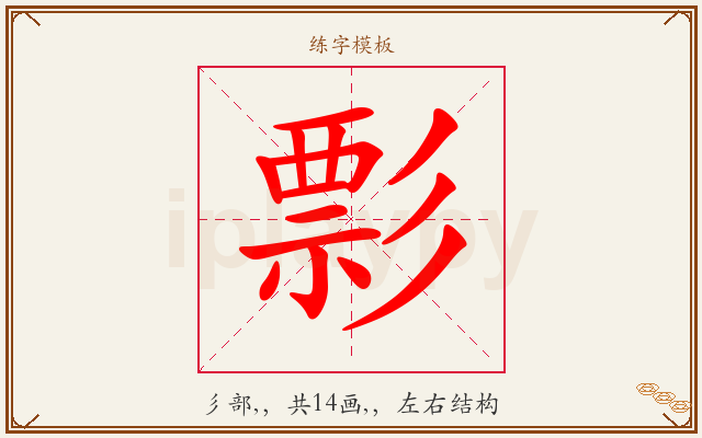 彯字图文介绍