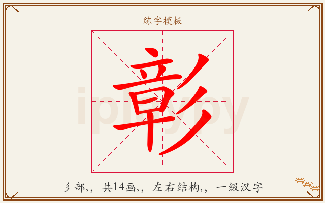 彰字图文介绍