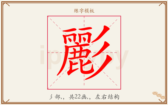 彲字图文介绍
