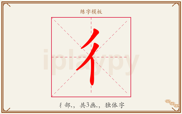 彳字图文介绍