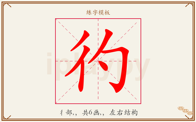 彴字图文介绍