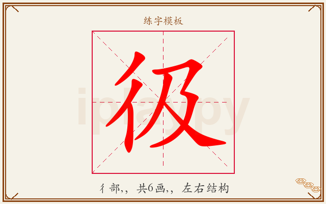 彶字图文介绍