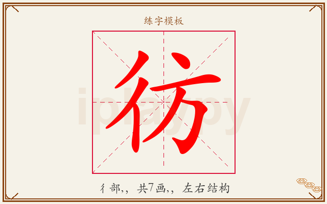 彷字图文介绍