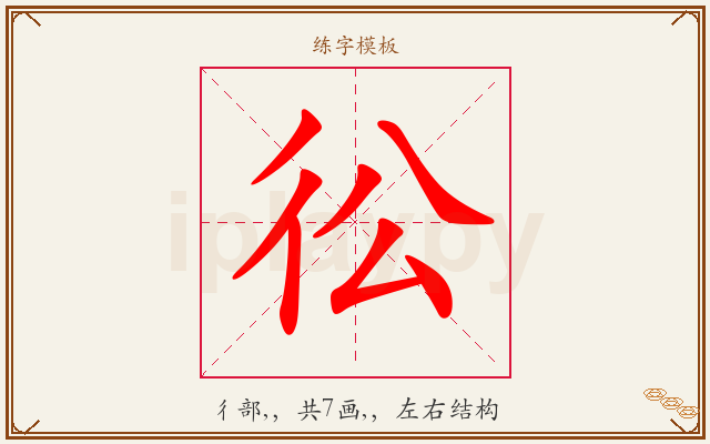 彸字图文介绍