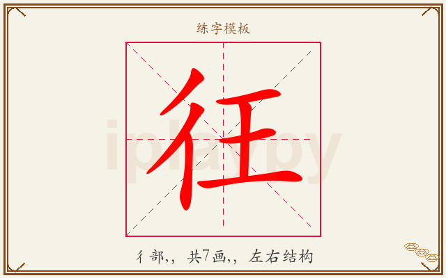 彺字图文介绍