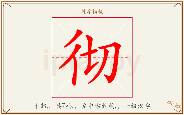 彻字图文介绍