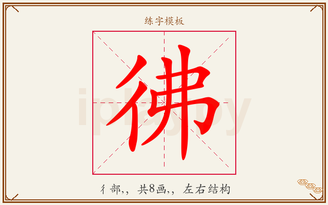 彿字图文介绍