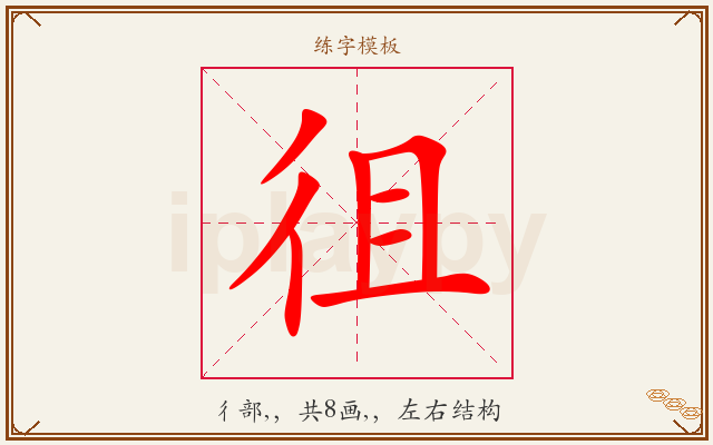 徂字图文介绍