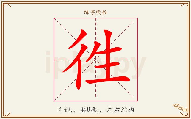 徃字图文介绍