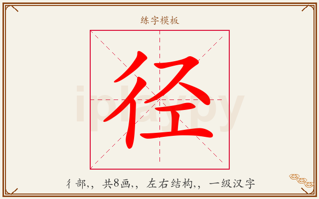 径字图文介绍