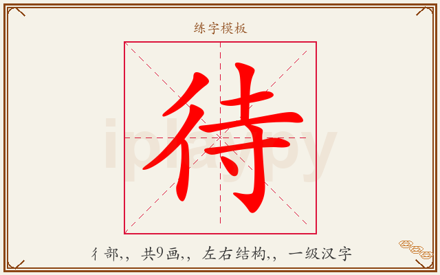 待字图文介绍