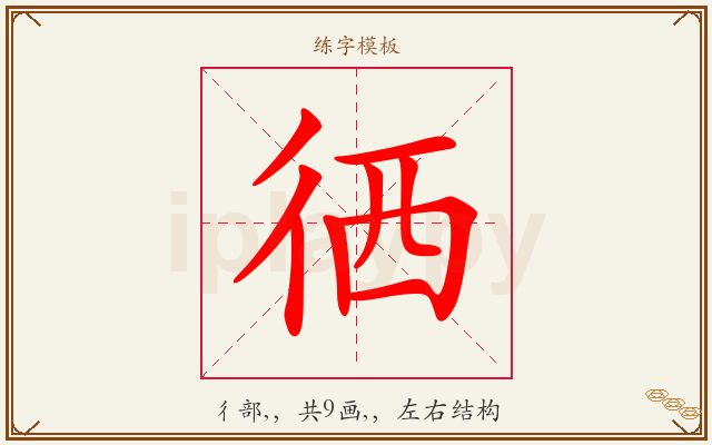 徆字图文介绍