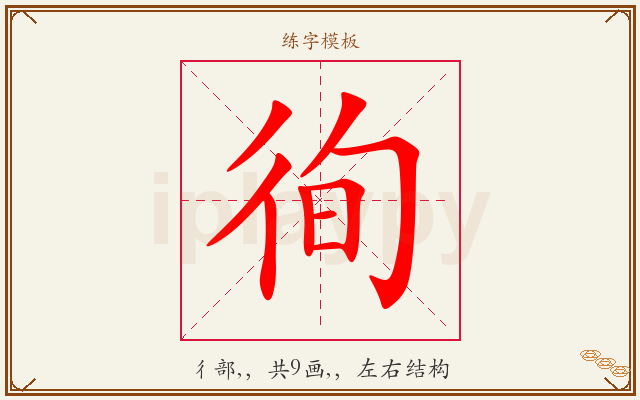 徇字图文介绍