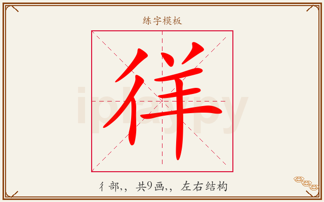 徉字图文介绍