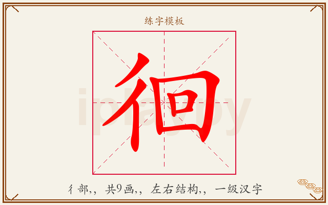 徊字图文介绍