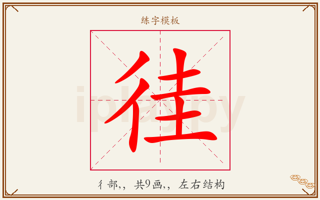 徍字图文介绍