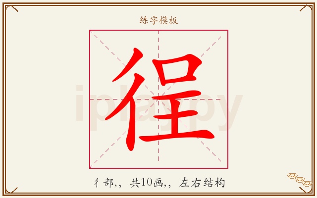 徎字图文介绍