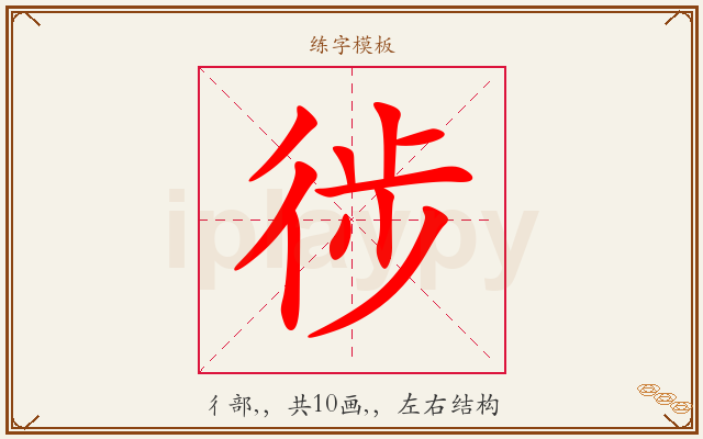 徏字图文介绍