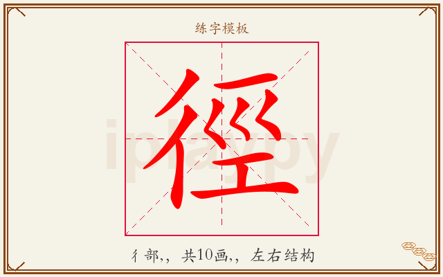 徑字图文介绍
