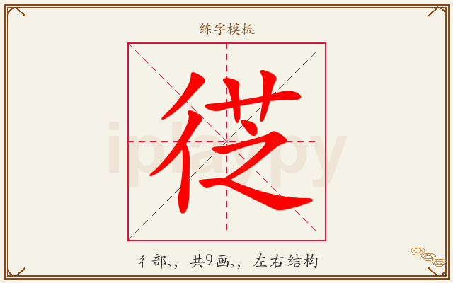 徔字图文介绍