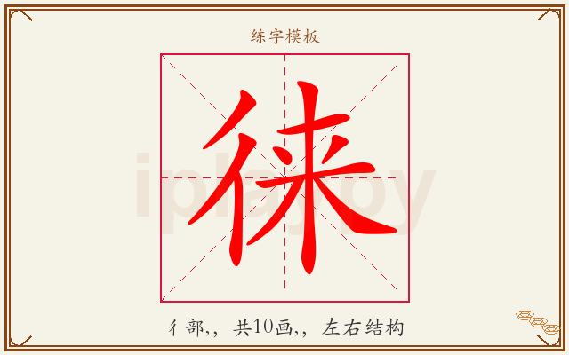 徕字图文介绍