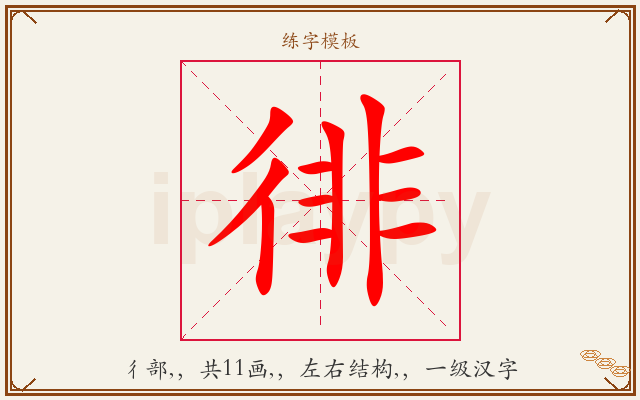 徘字图文介绍