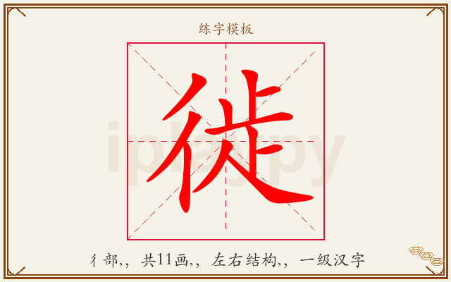 徙字图文介绍