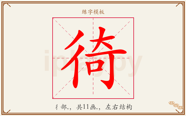徛字图文介绍