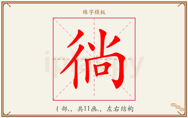 徜字图文介绍