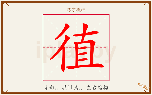 徝字图文介绍