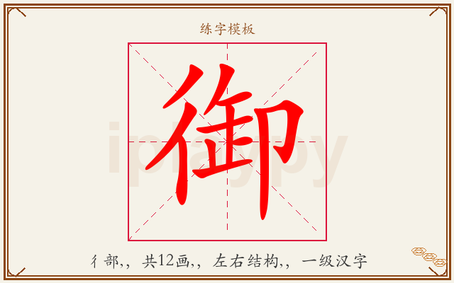 御字图文介绍