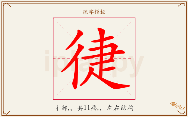 徢字图文介绍