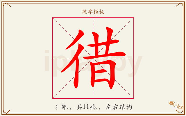 徣字图文介绍
